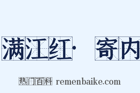 满江红·寄内是什么意思的图片